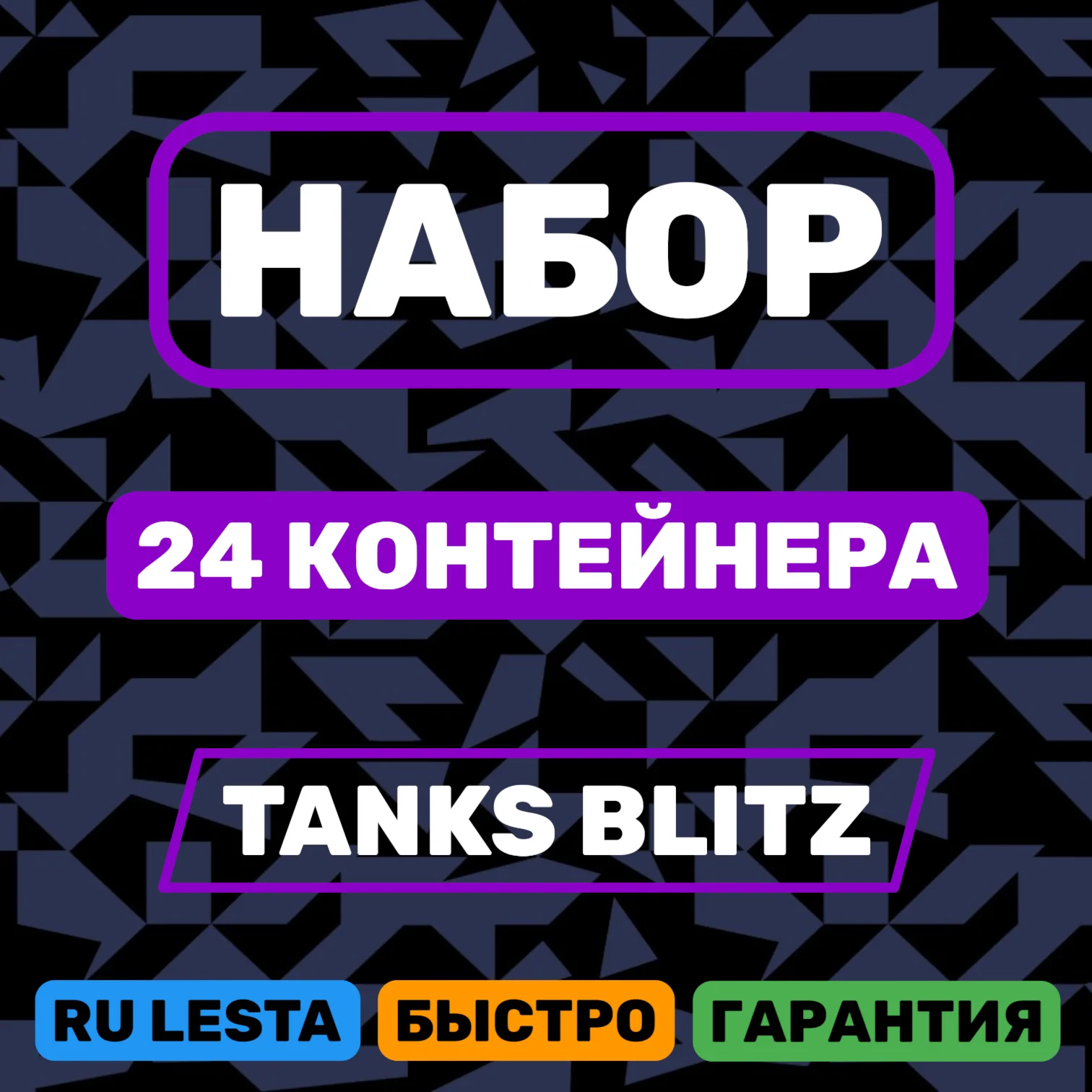 НАБОР 24 КОНТЕЙНЕРА + КОД НА 100 ЗОЛОТА