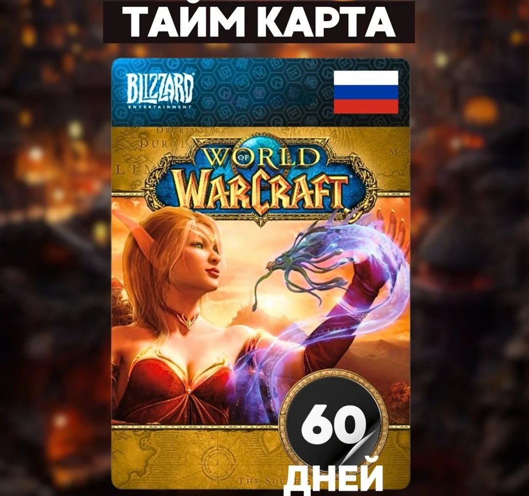 WOW WORLD OF WARCRAFT 60 ДНЕЙ ТАЙМ КАРТА RU/EU