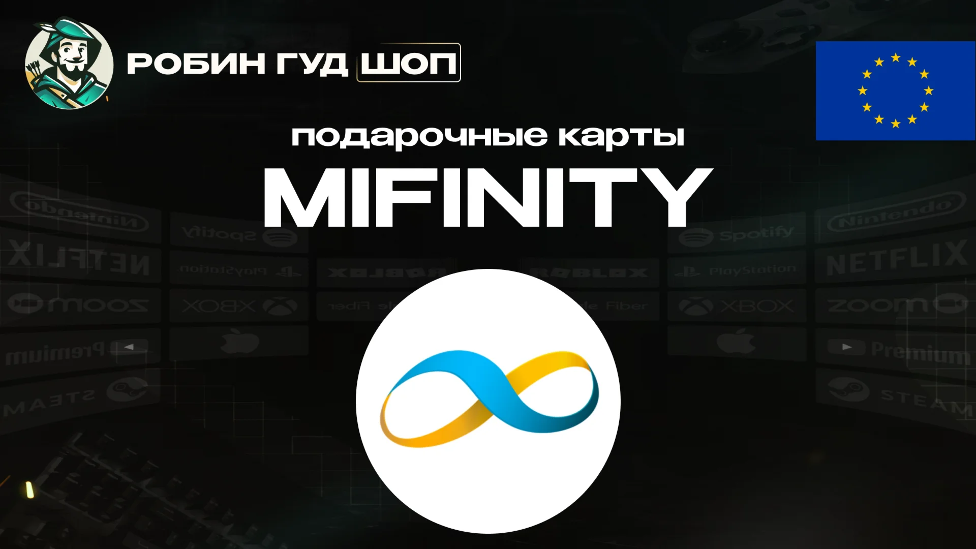 MIFINITY VOUCHER10-100 EURЕВРОПААВТОВЫДАЧА