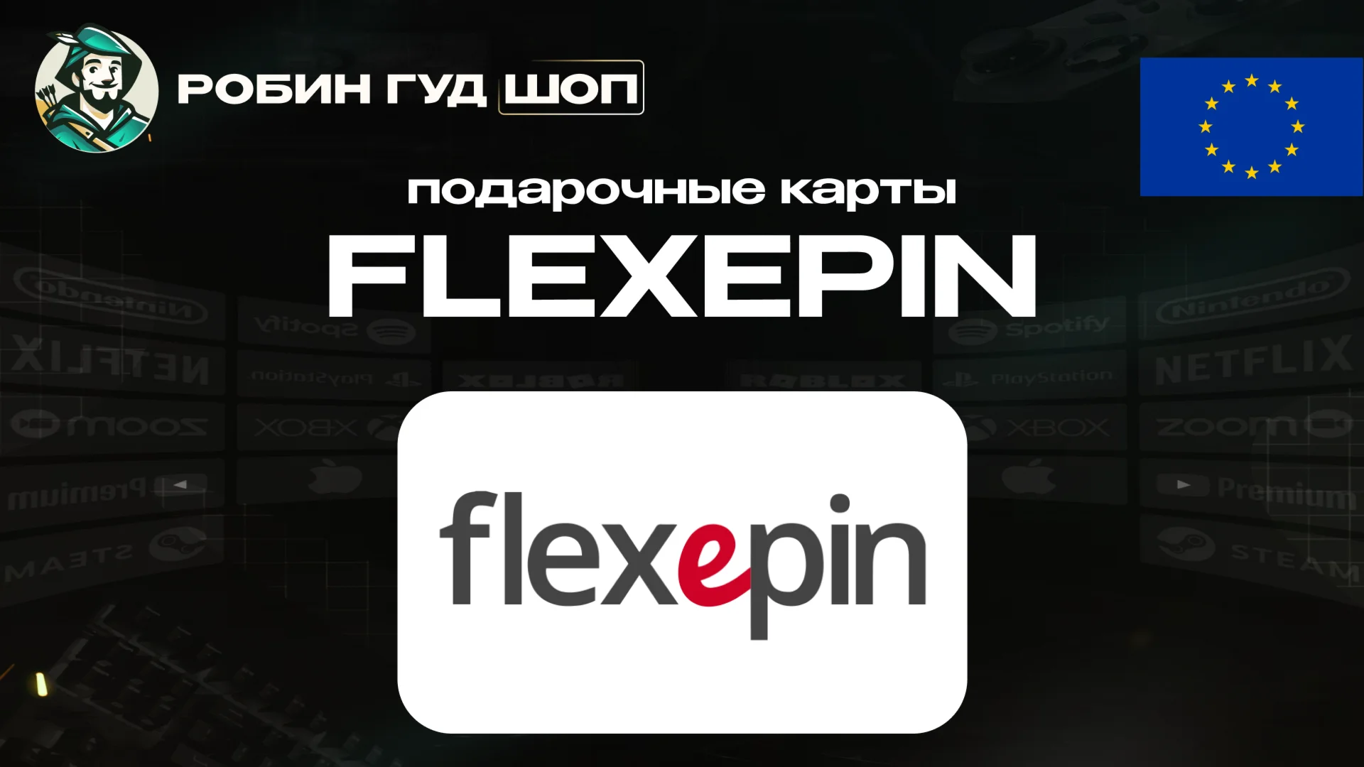 ВАУЧЕР FLEXEPIN10-100 EURЕВРОПААВТОВЫДАЧА