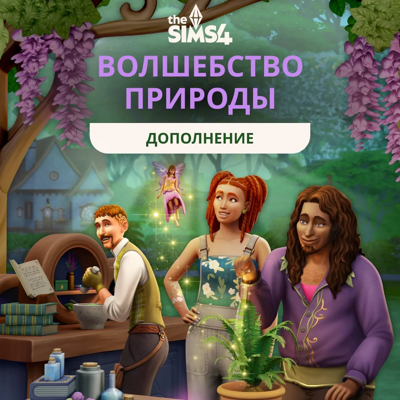 The Sims 4 - Волшебство природы DLC EA App