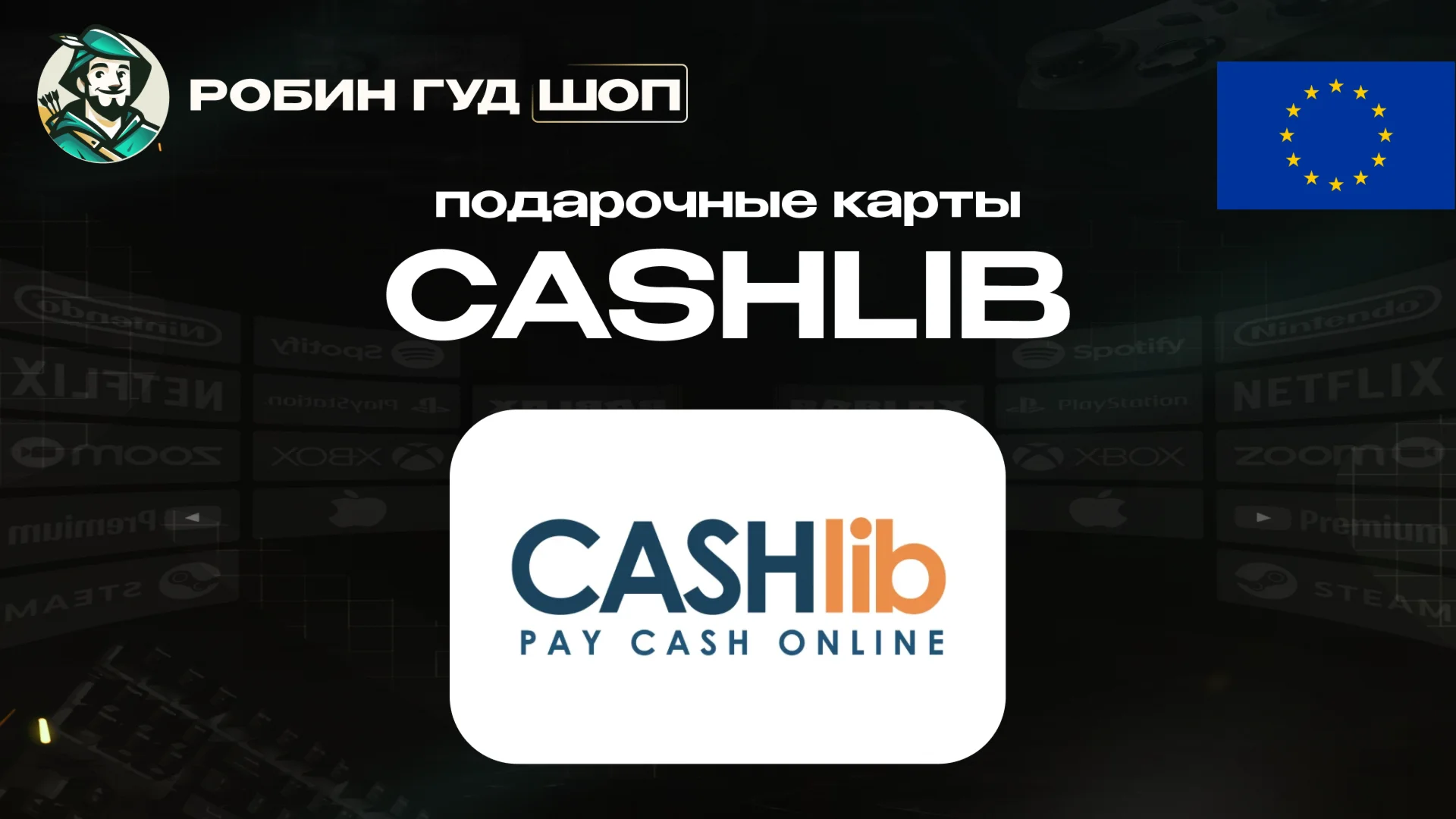 ВАУЧЕР CASHLIB 10-100 EUR / ЕВРОПА / МОМЕНТАЛЬНО КОД