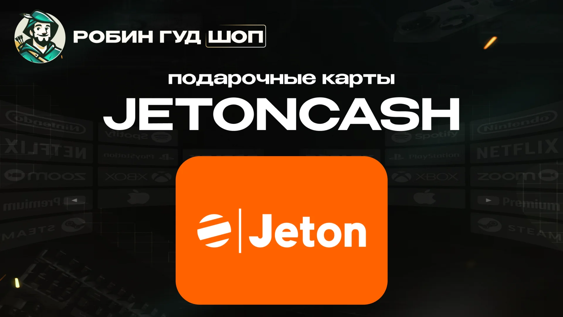 JETONCASH5-100 EURБЕЗ КОМИССИИАВТОВЫДАЧА