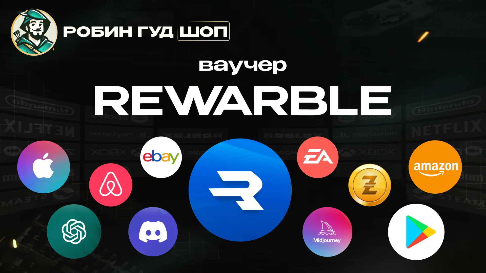 ВАУЧЕР REWARBLE 5-500 EUR ОПЛАТА ВЕЗДЕ 24/7