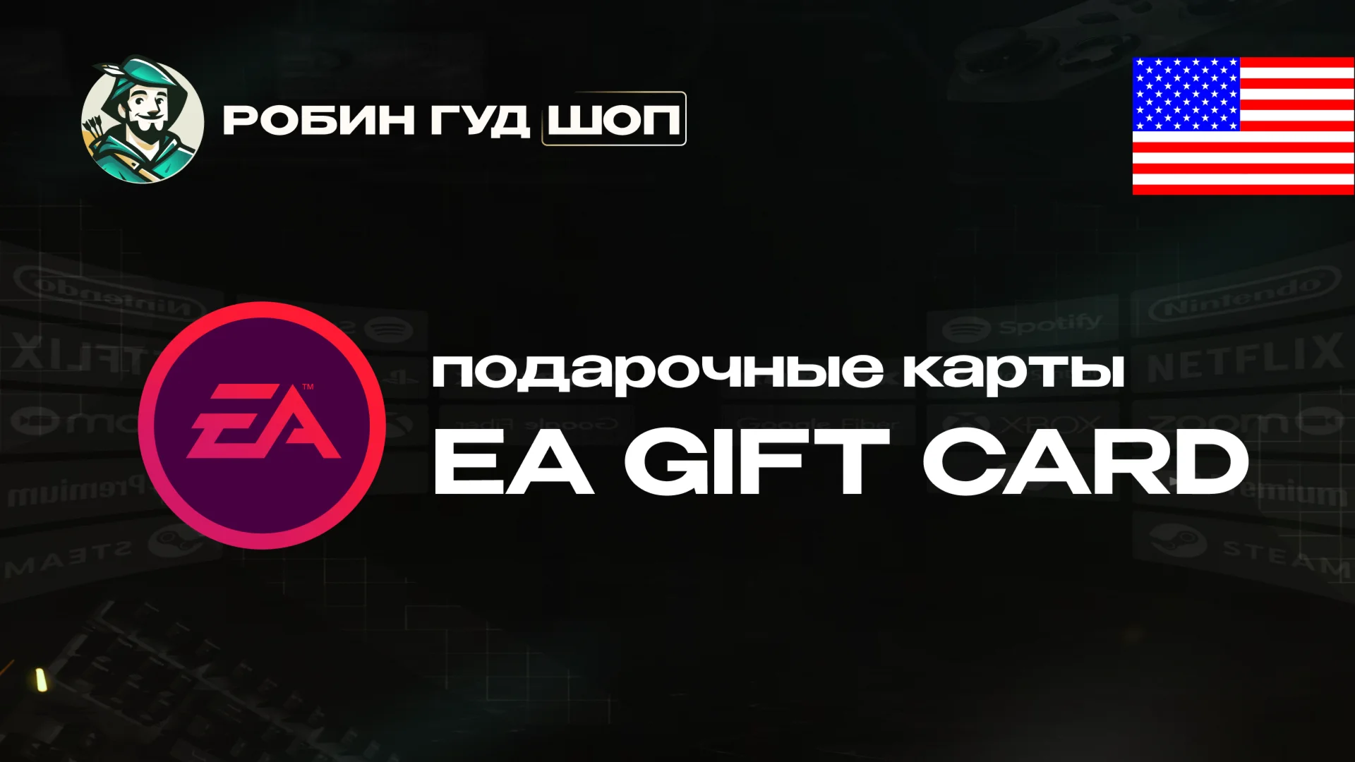 ПОДАРОЧНАЯ КАРТА EA 15-25 / США КОД 24/7 ВЫБОР