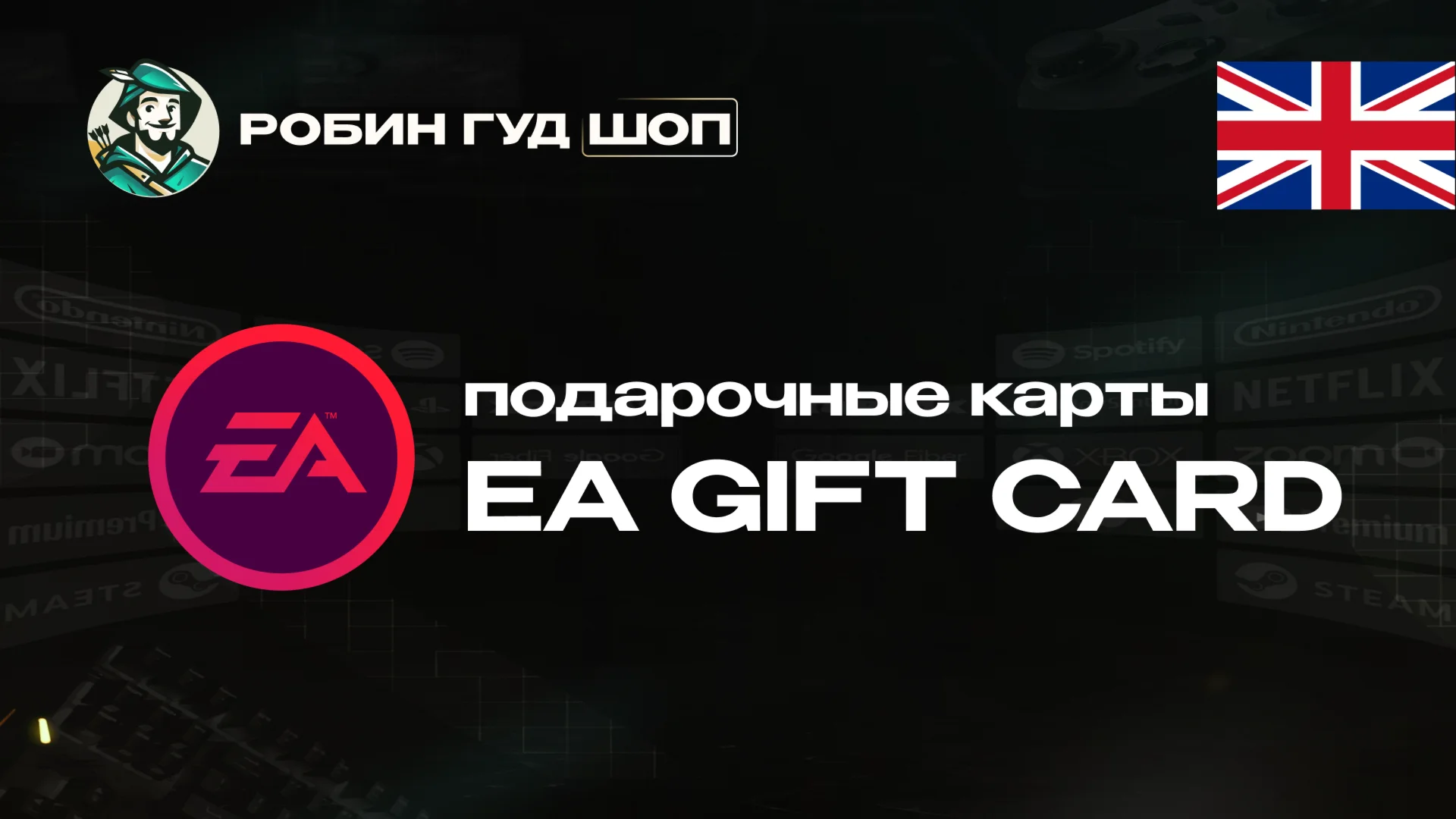 ПОДАРОЧНАЯ КАРТА EA 15-25 GBP ВЕЛИКОБРИТАНИЯ / КОД 24/7