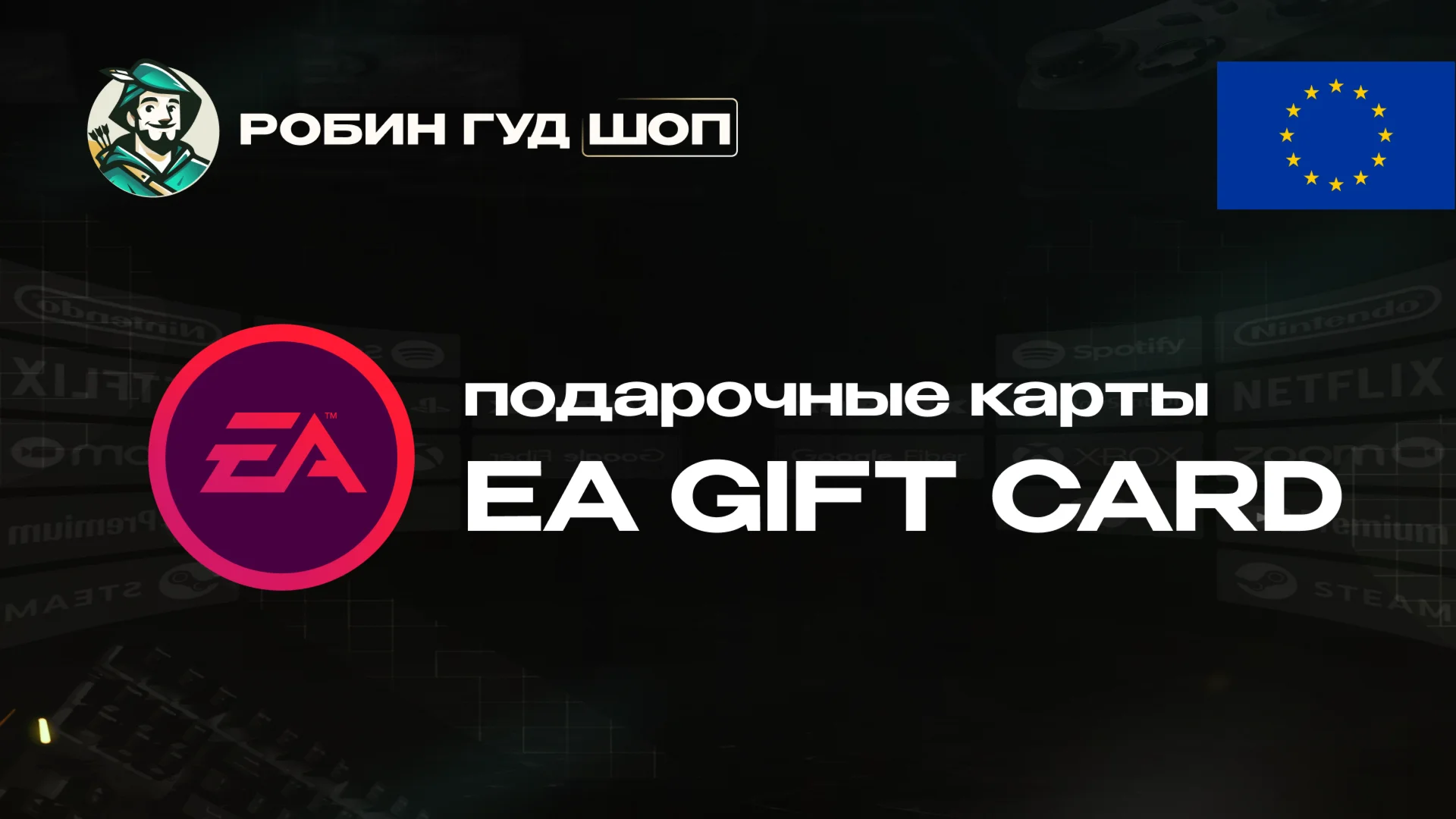 ПОДАРОЧНАЯ КАРТА EA 1525 EUR ЕВРОПА КОД 24/7 / ВЫБОР
