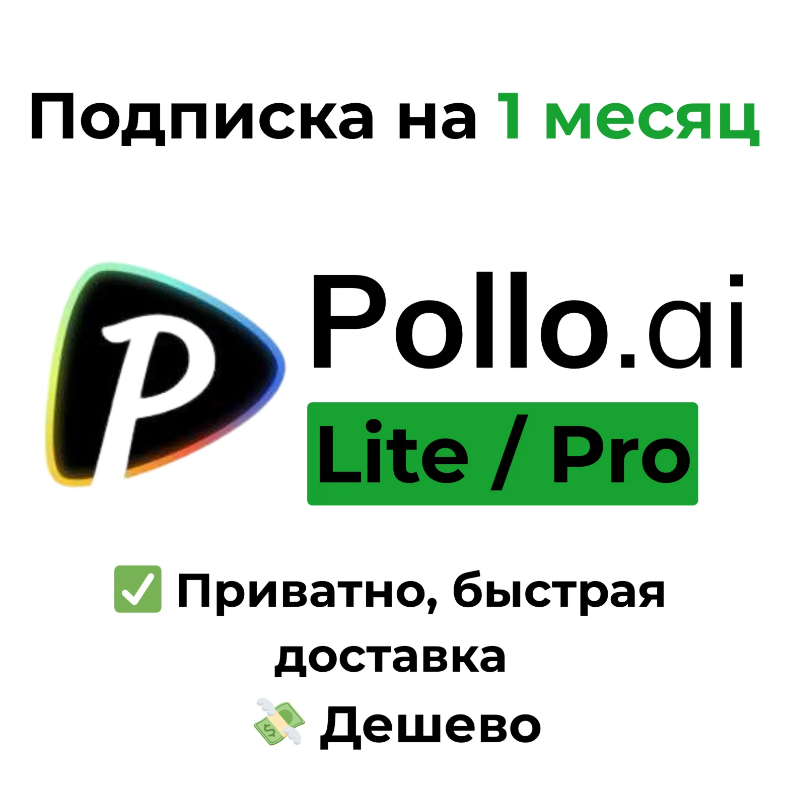 Pollo AI Lite / Pro на 1 месяц