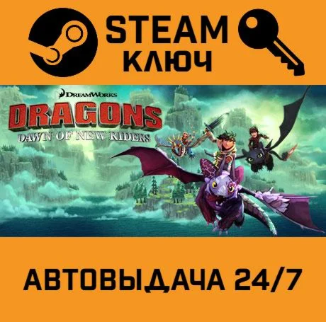 DreamWorks Dragons Dawn of New Riders STEAM-ключ