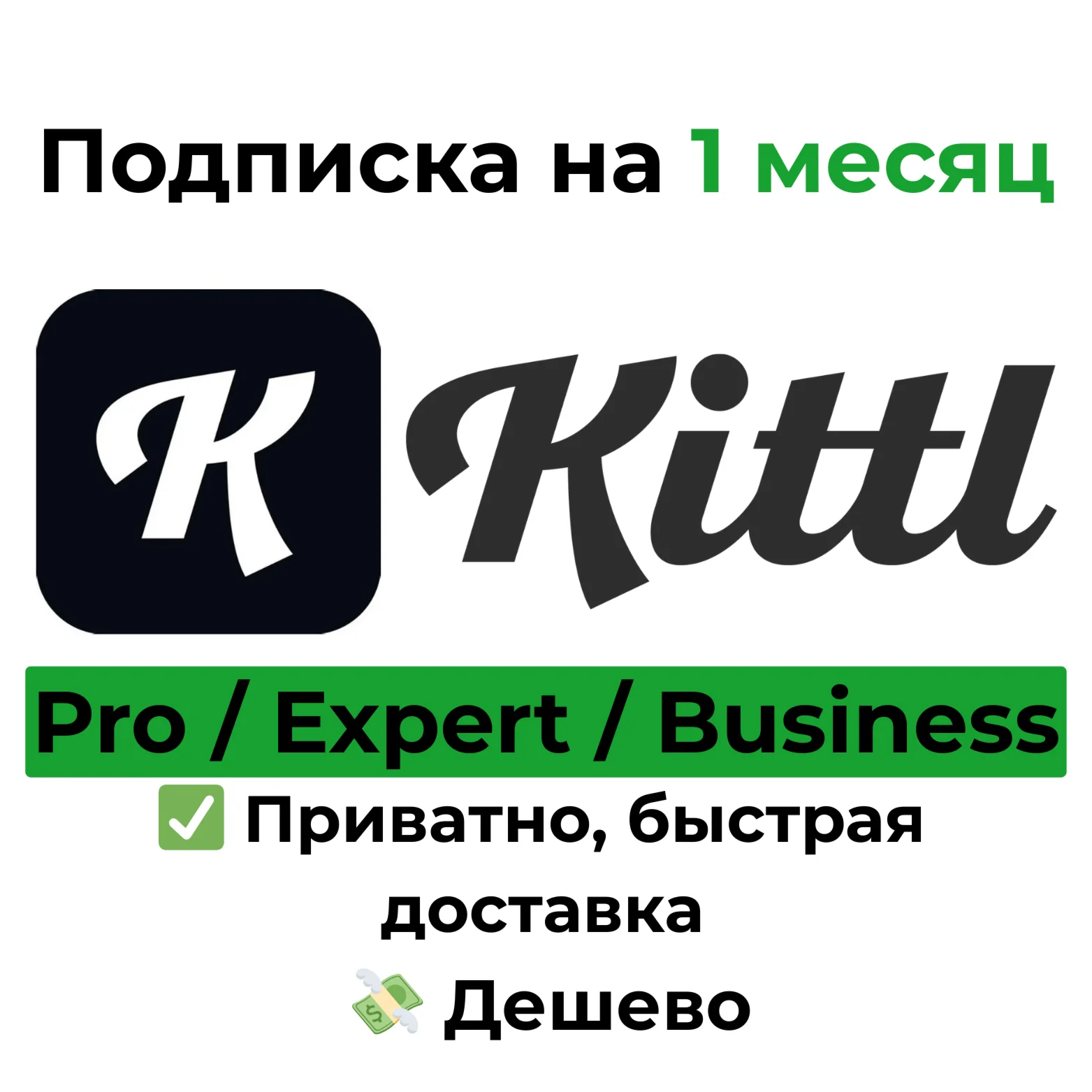 Kittl Pro / Expert / Business на 1 месяц