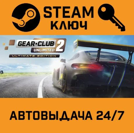 GearClub Unlimited 2 Ultimate Edition STEAM-ключ