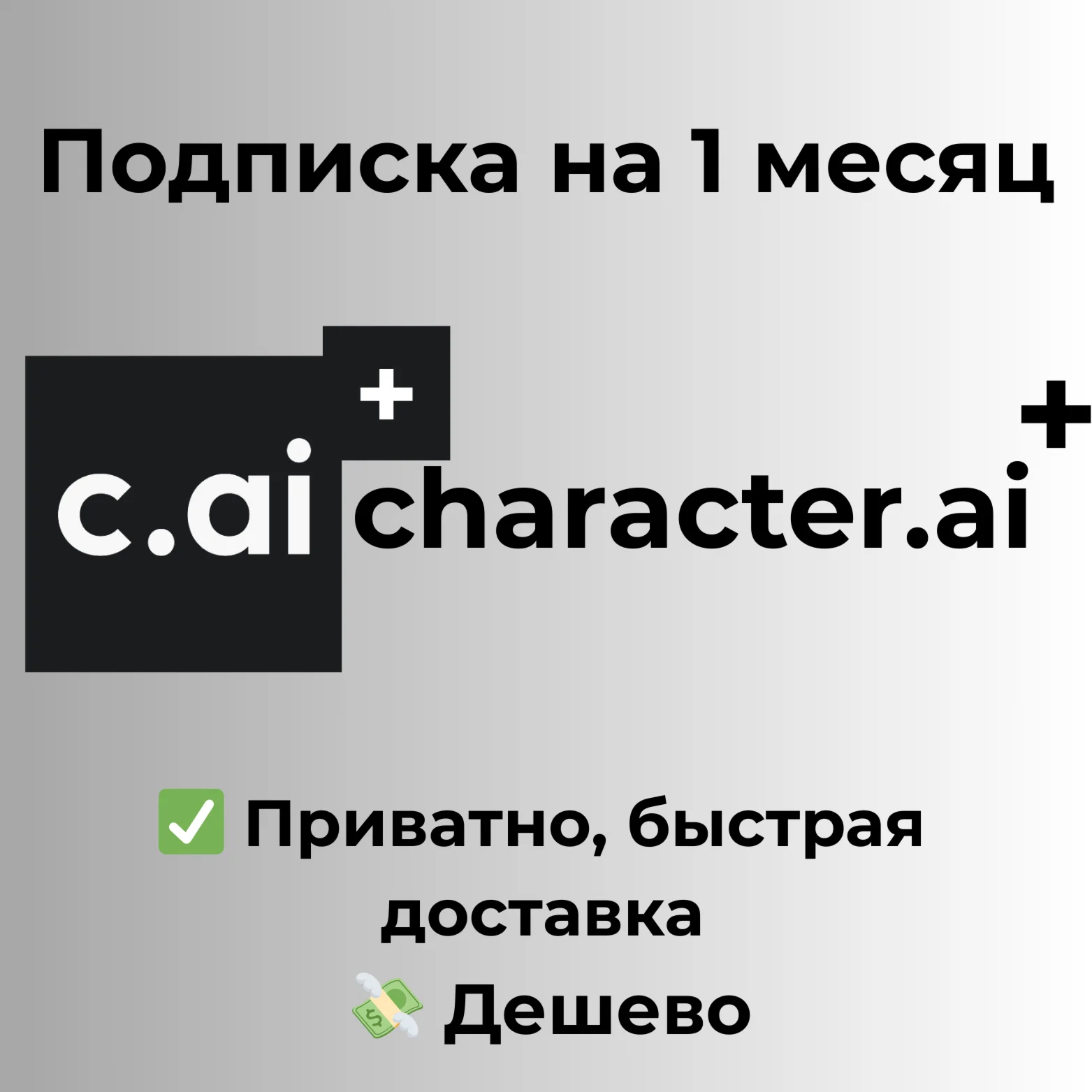Подписка characterai+ / cai+ на 1 - 12 месяц