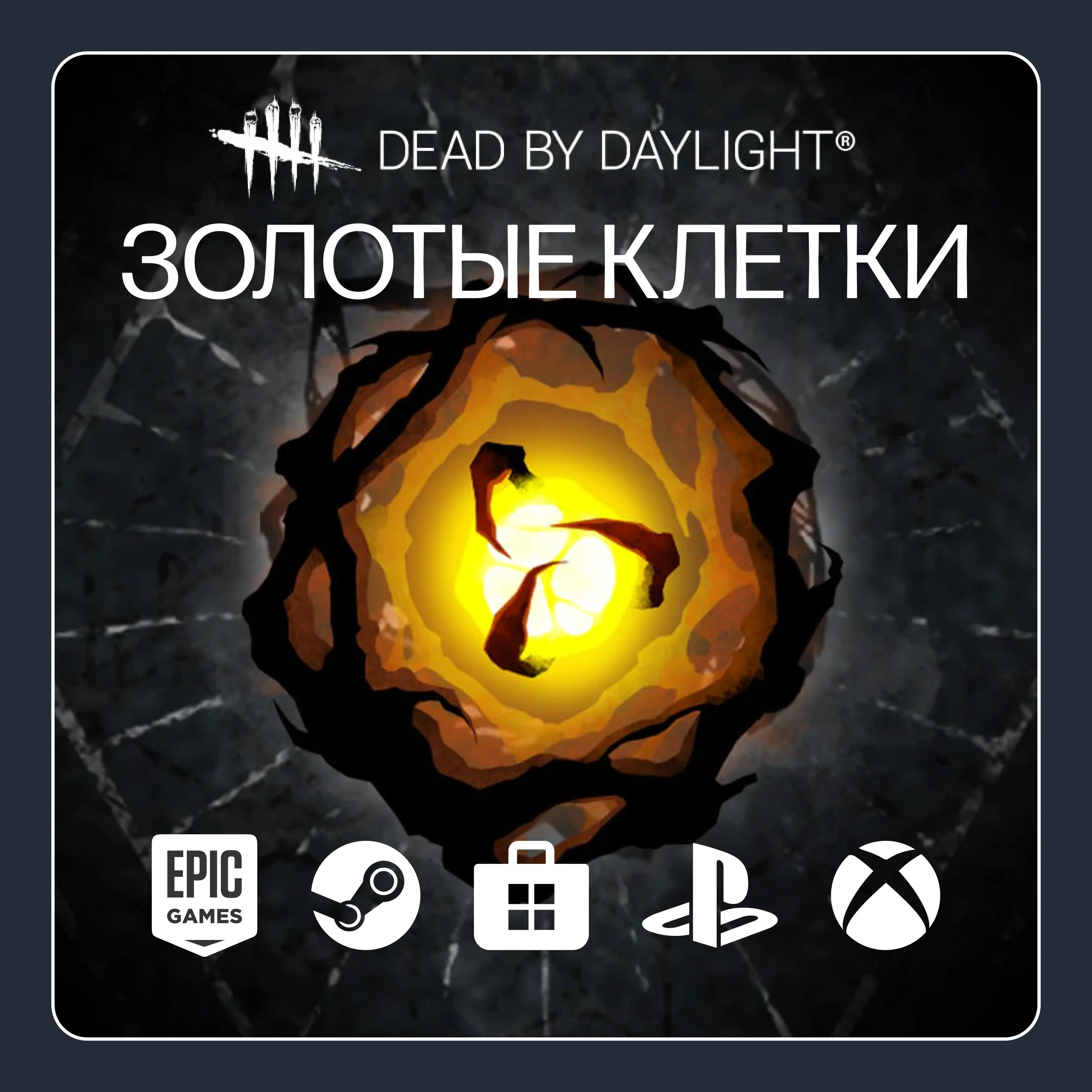 Dead by Daylight Золотые клетки ВСЕ ПЛАТФОРМЫ