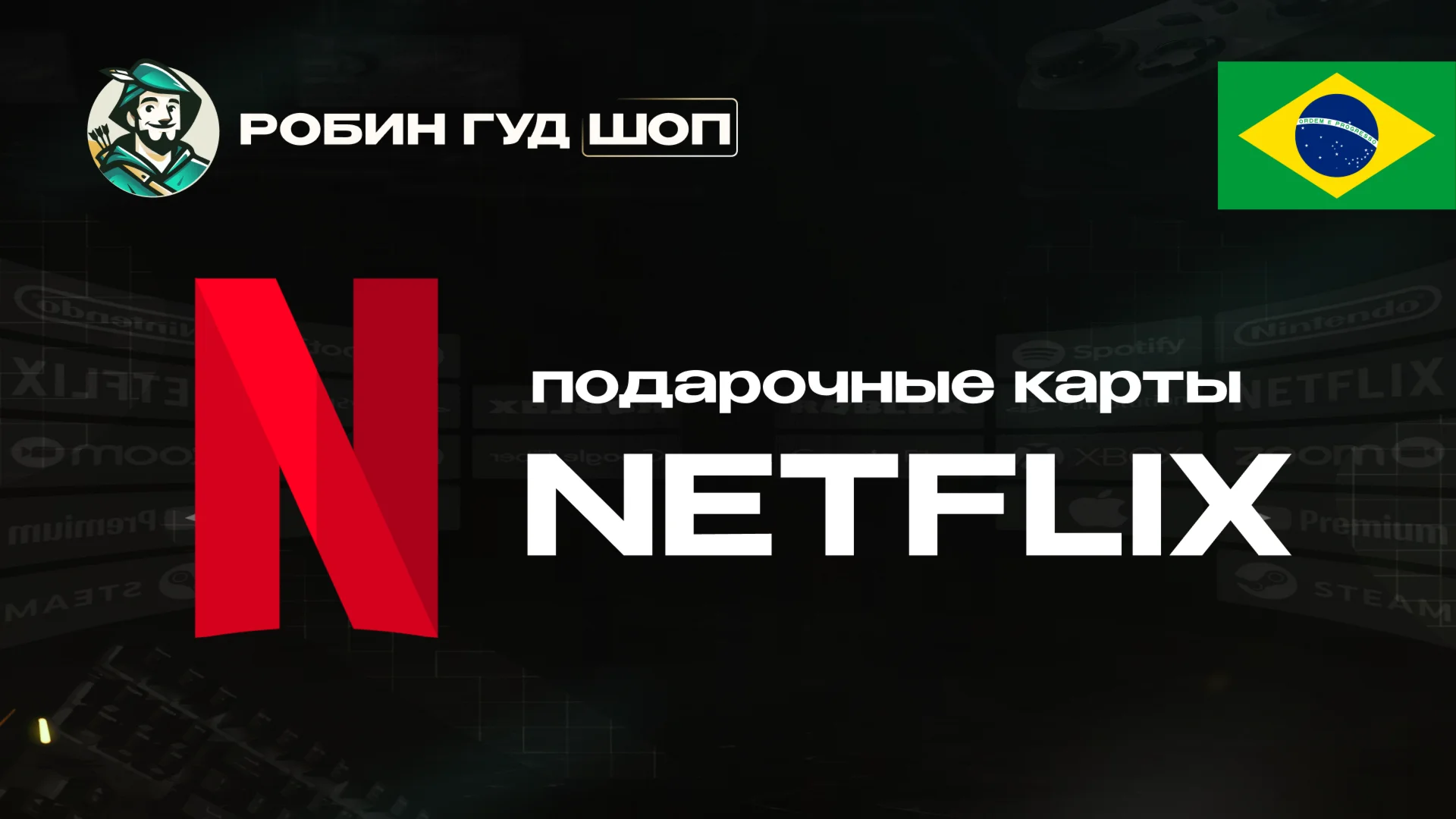 NETFLIX БРАЗИЛИЯ 35-250 BRL КОД 24/7 ВЫБОР