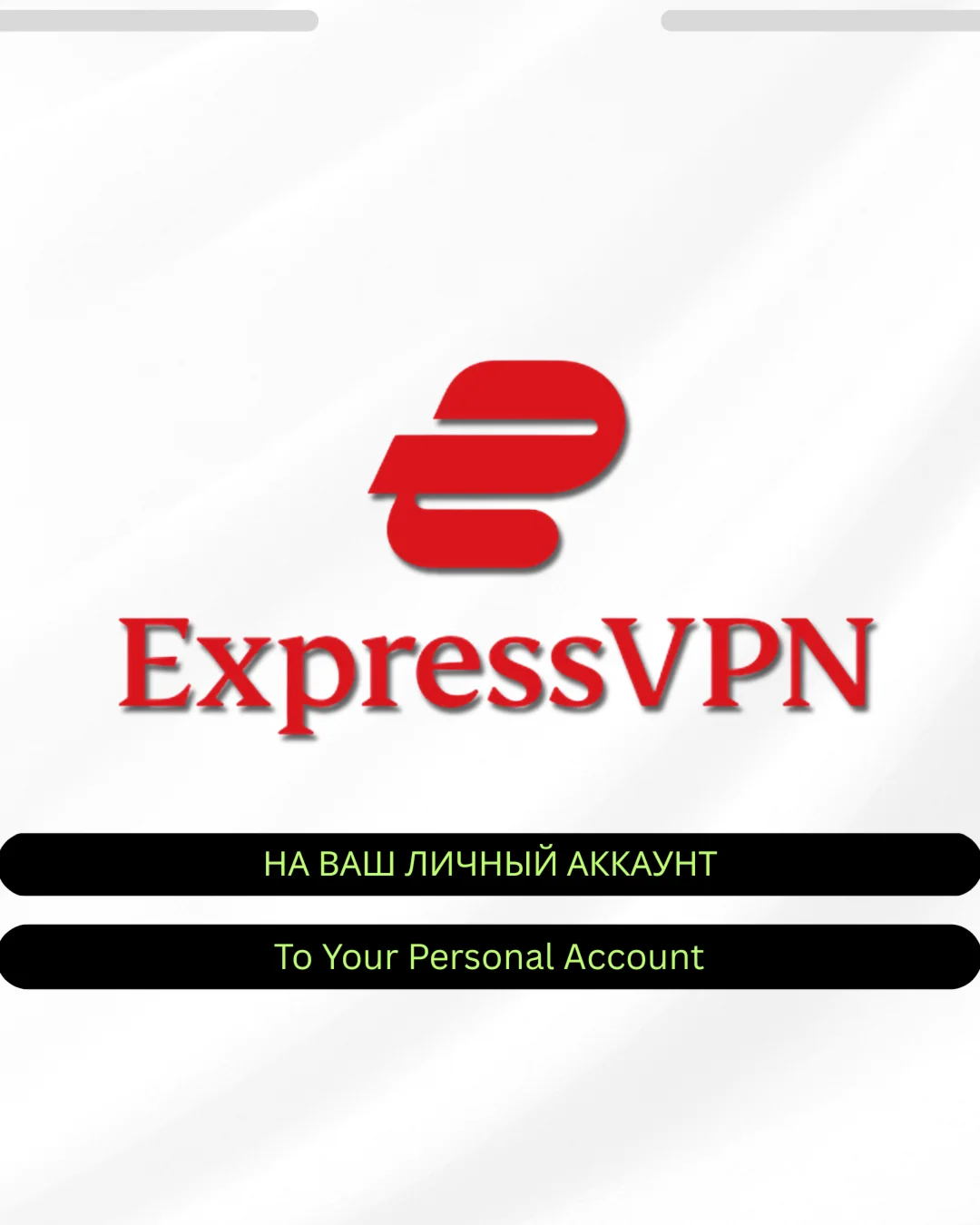 ЛИЧНЫЙ EXPRESSVPN 3 МЕСЯЦА НА ВАШ АККАУНТ