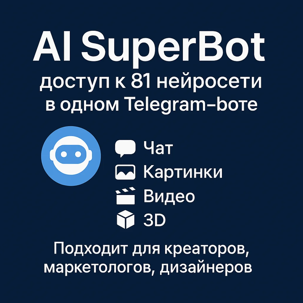 ChatGPT 5 + 80 нейросетей с единым балансом и без впн