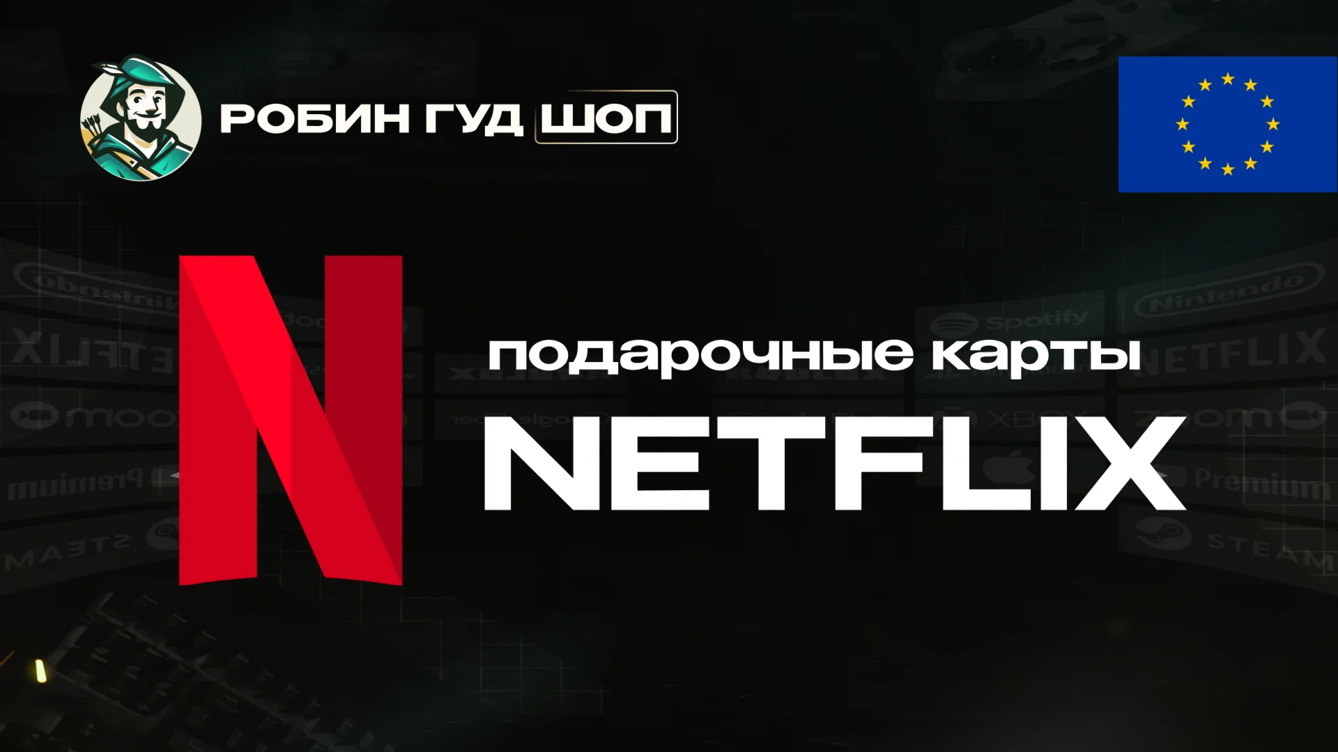 ПОДАРОЧНАЯ КАРТА NETFLIX 15-50 EUR ЕВРОПА АВТО 24/7 КОД