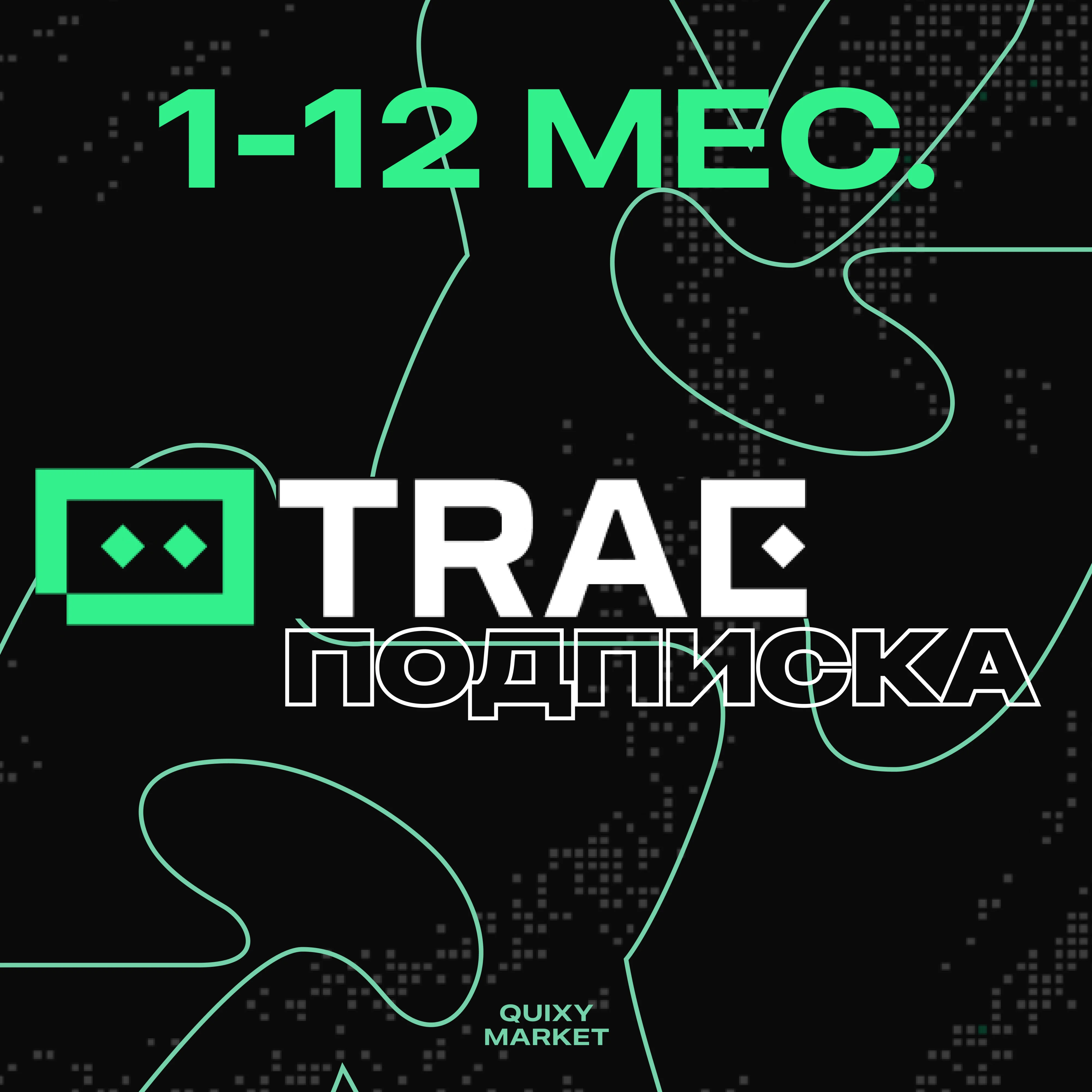 TRAE AI PRO ПОДПИСКА 1-12 МЕСЯЦЕВ НА ВАШ АККАУНТ