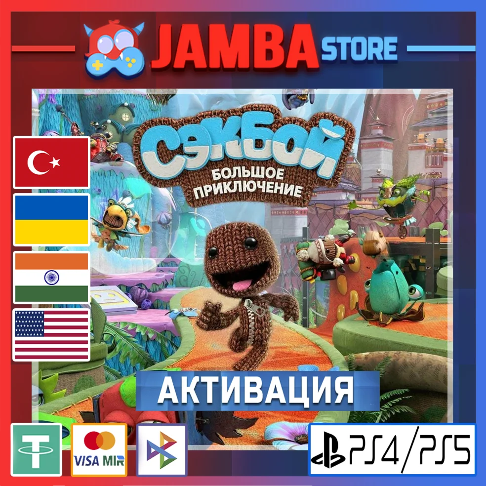 Sackboy: A Big Adventure PS4/PS5 Выбор региона