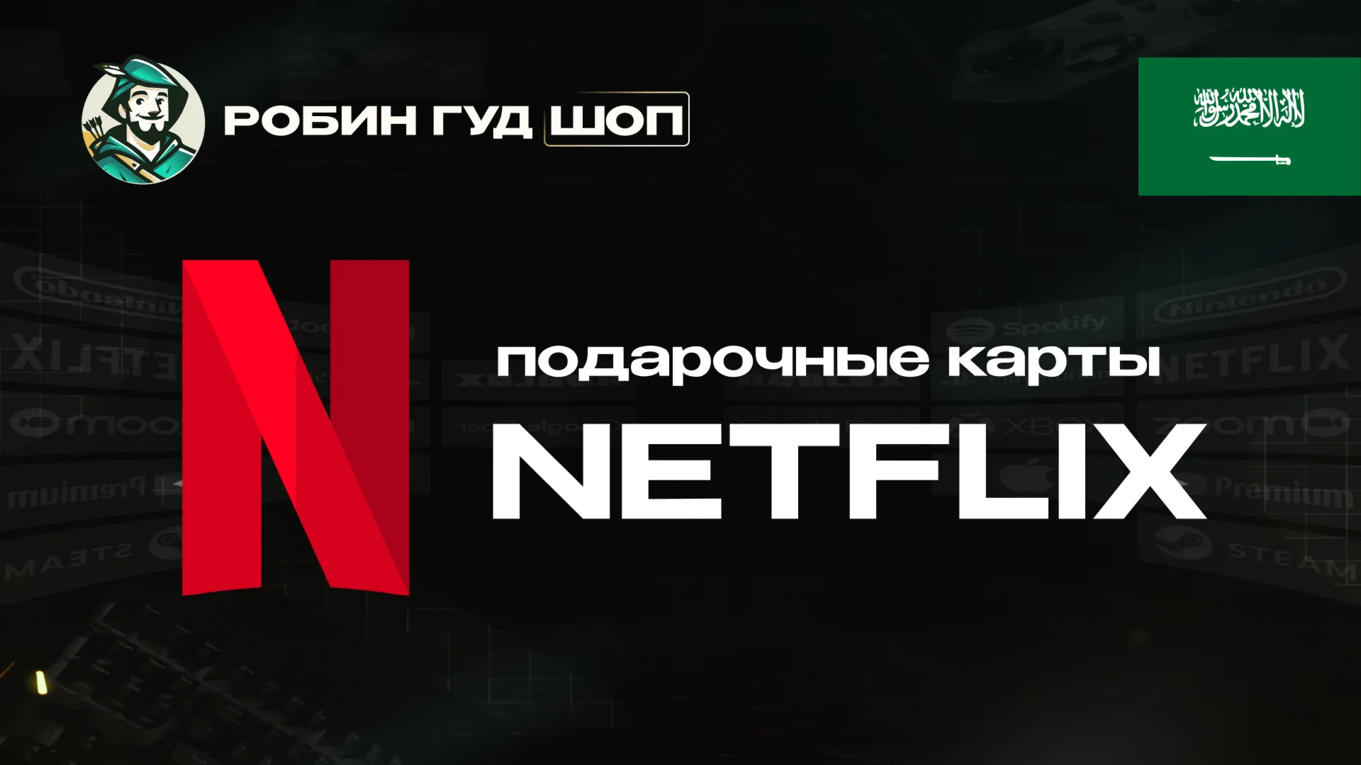 ПОДАРОЧНАЯ КАРТА NETFLIX 100-1000 SAR САУД АРАВИЯ КОД