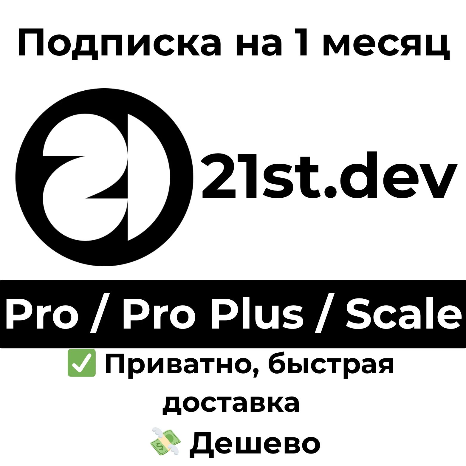 21stdev Pro / Pro Plus / Scale на 1 месяц