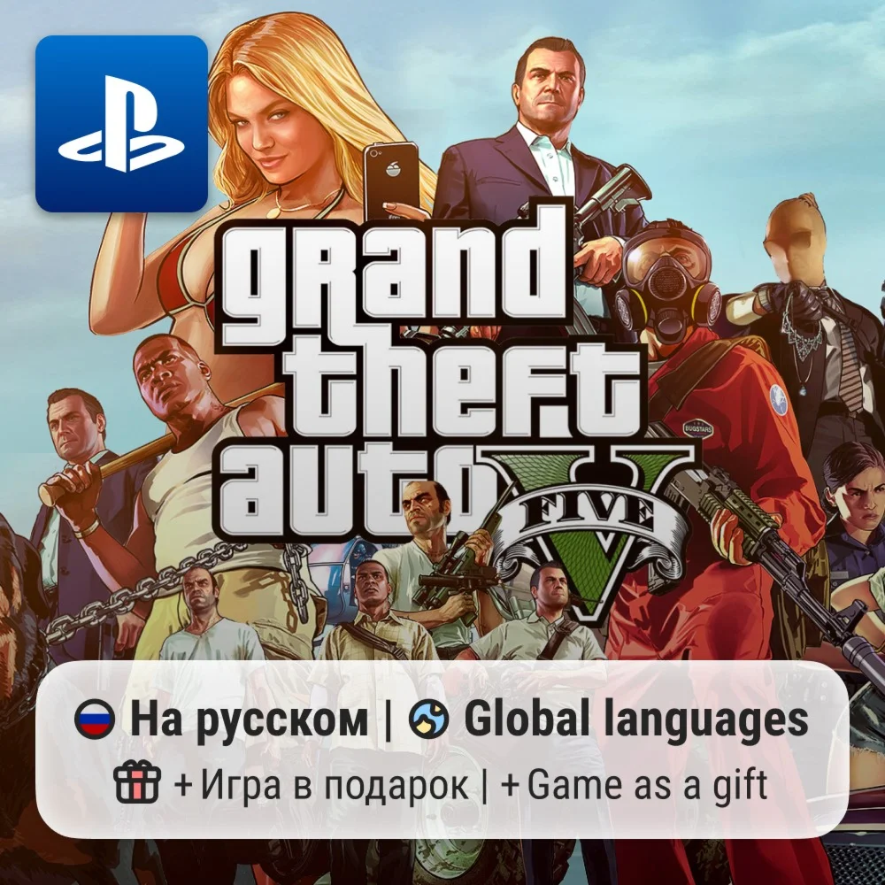 Grand Theft Auto V PS4/PS5 П2-П3