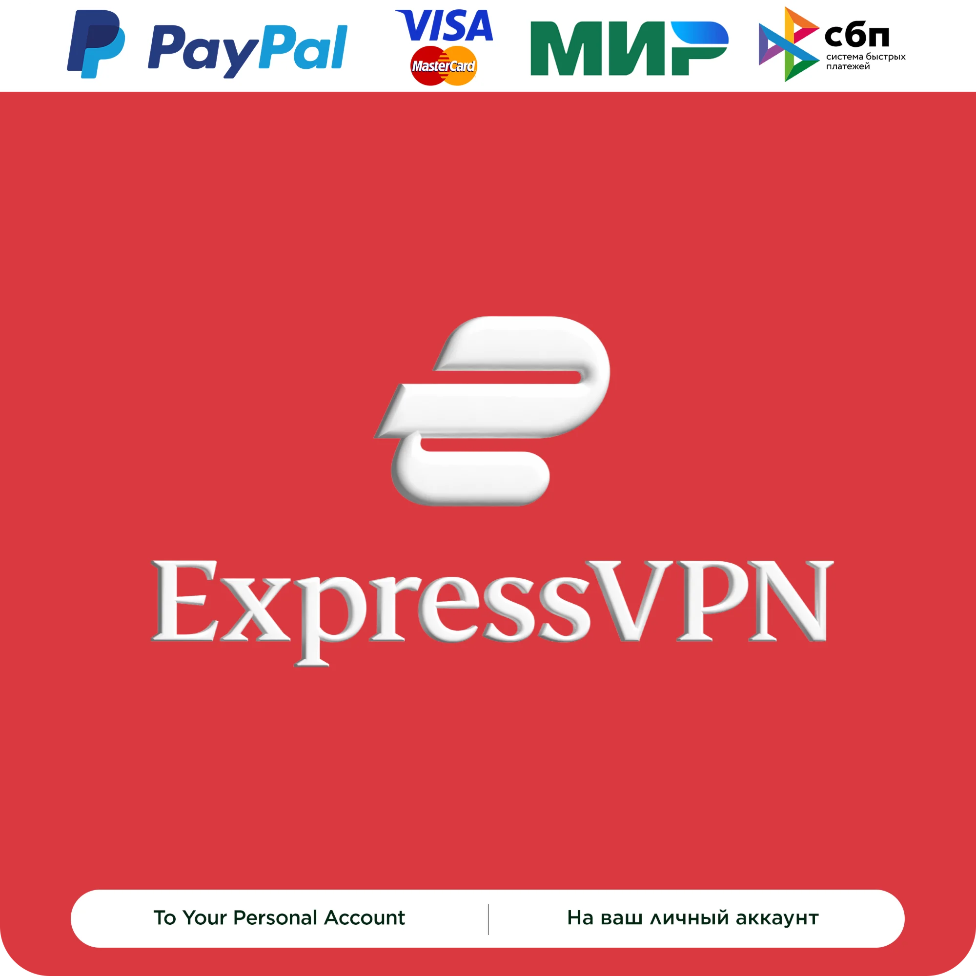 EXPRESSVPN 3 МЕСЯЦА НА ВАШ ЛИЧНЫЙ АККАУНТ