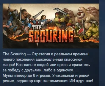 The Scouring АВТОДОСТАВКА STEAM РОССИЯ