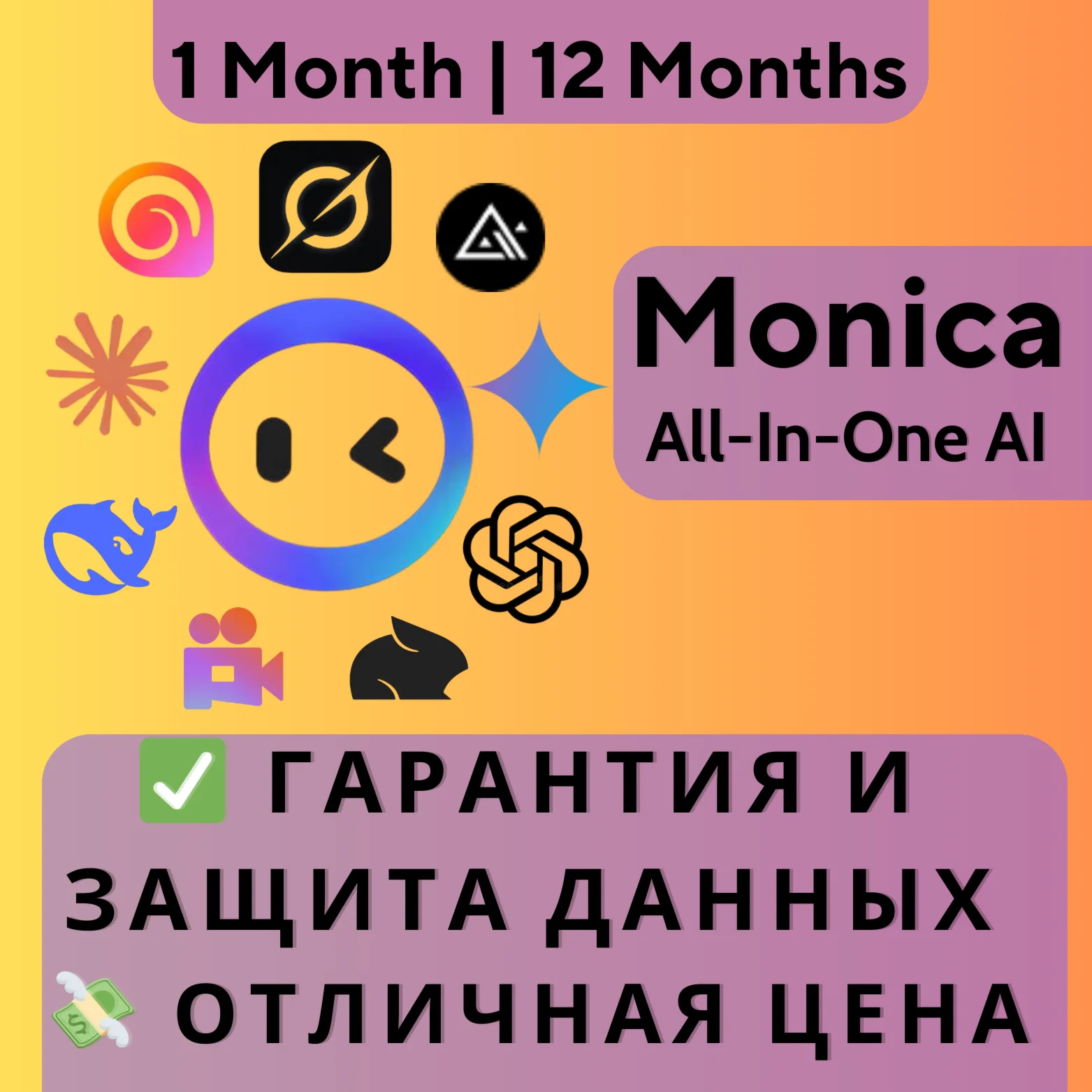 Monica Вс-в-одном Без ограничений 1 месяц / 12 мес