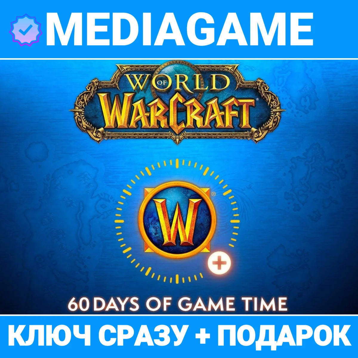 WOW World Of Warcraft 60 дней RU/EU ключ + ПОДАРОК