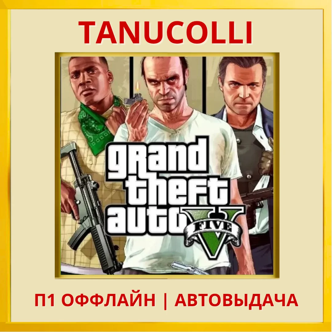 Grand Theft Auto 5 GTA V ГТА PS4/RU П1 Оффлайн