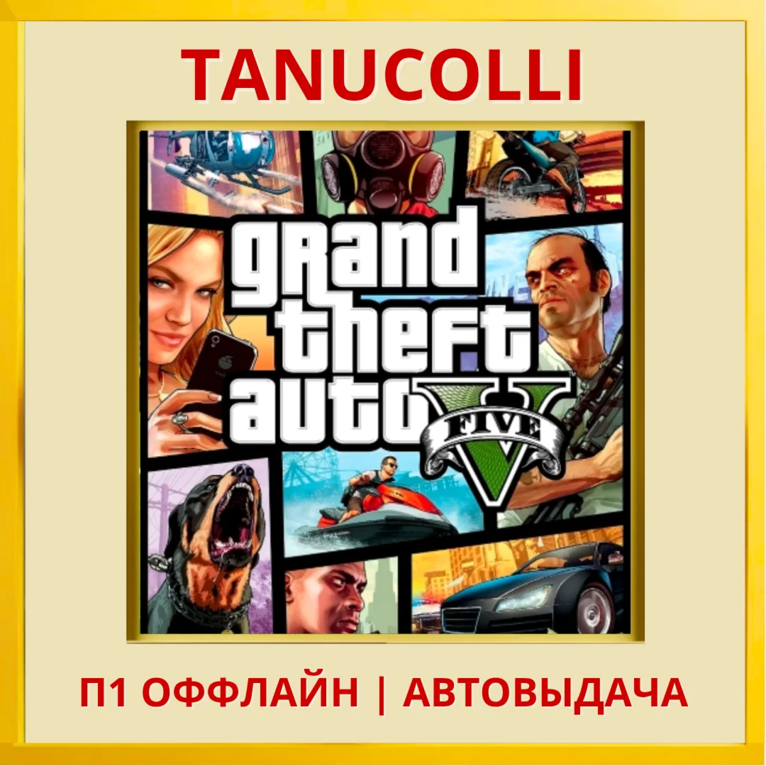 Grand Theft Auto 5 GTA V ГТА PS4/PS5/RU П1 Оффлайн