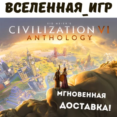 Sid Meiers Civilization VI Anthology РФ STEAM КЛЮЧ