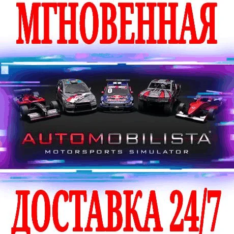 Automobilista 1 SteamРФ+Весь МирKey + Бонус