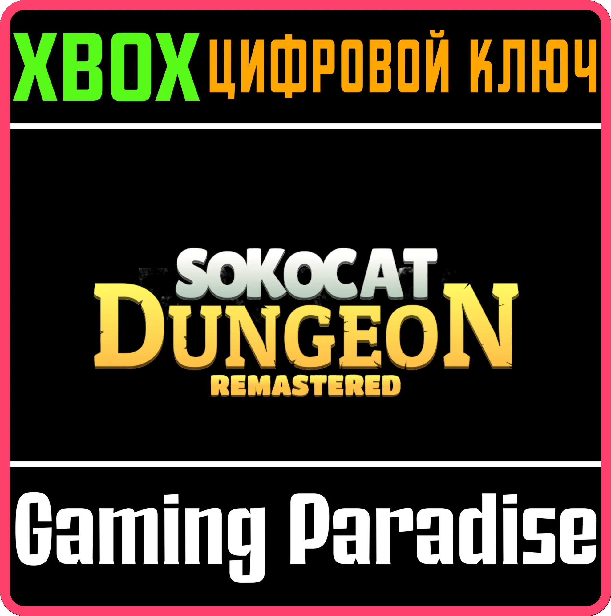 SOKOCAT: DUNGEON - REMASTERED XBOX КЛЮЧ/КОД