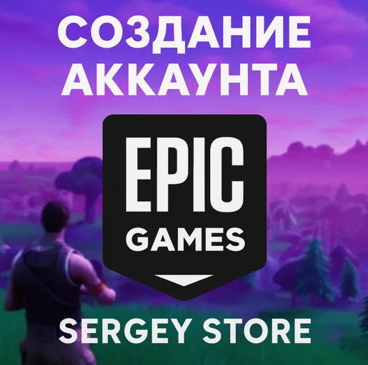 Создание аккаунта Epic Games Любой регион