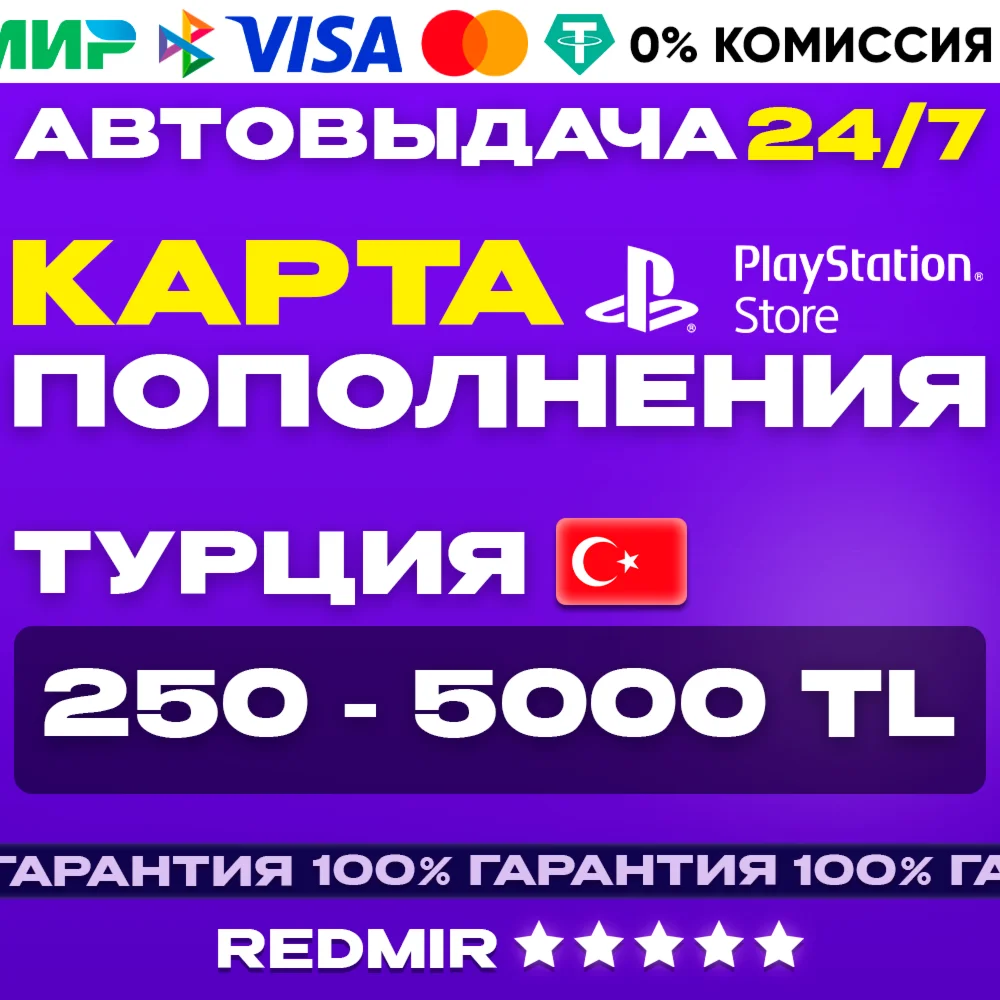 PSN 250 - 5000 TL КАРТА ПОПОЛНЕНИЯ ТУРЦИЯ