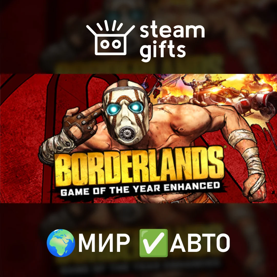 Borderlands GOTY EnhancedМИРАВТО