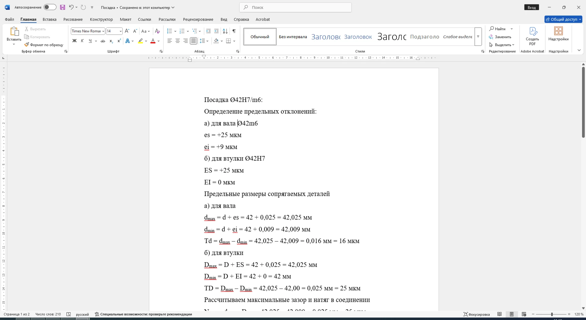 Расчет переходной посадки 42H7/m6 в Word со схемой