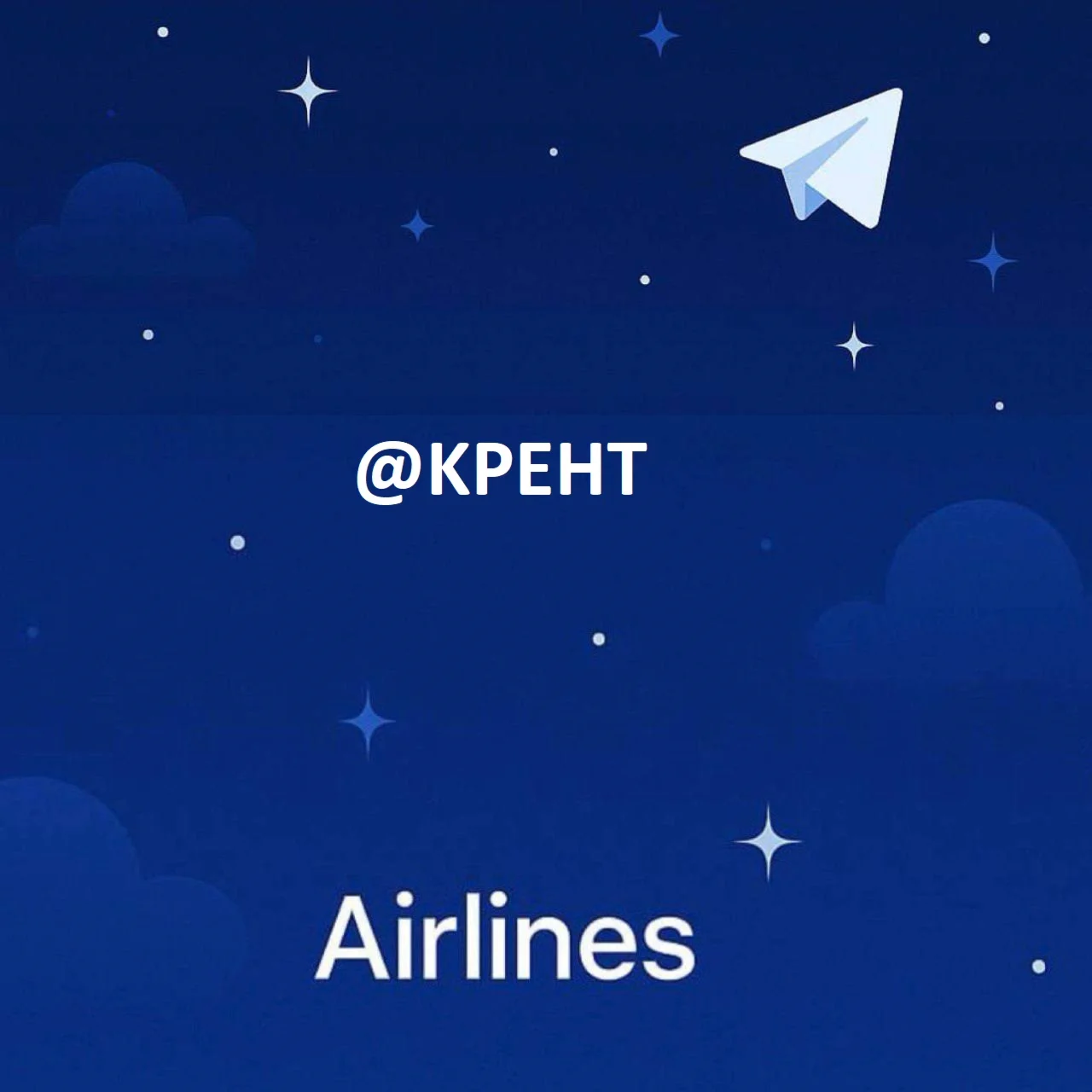 @KPEHT ЮЗ ДЛЯ БЛОГГЕРА 5 СИМВОЛОВ ИМИТАЦИЯ РУССКОГО