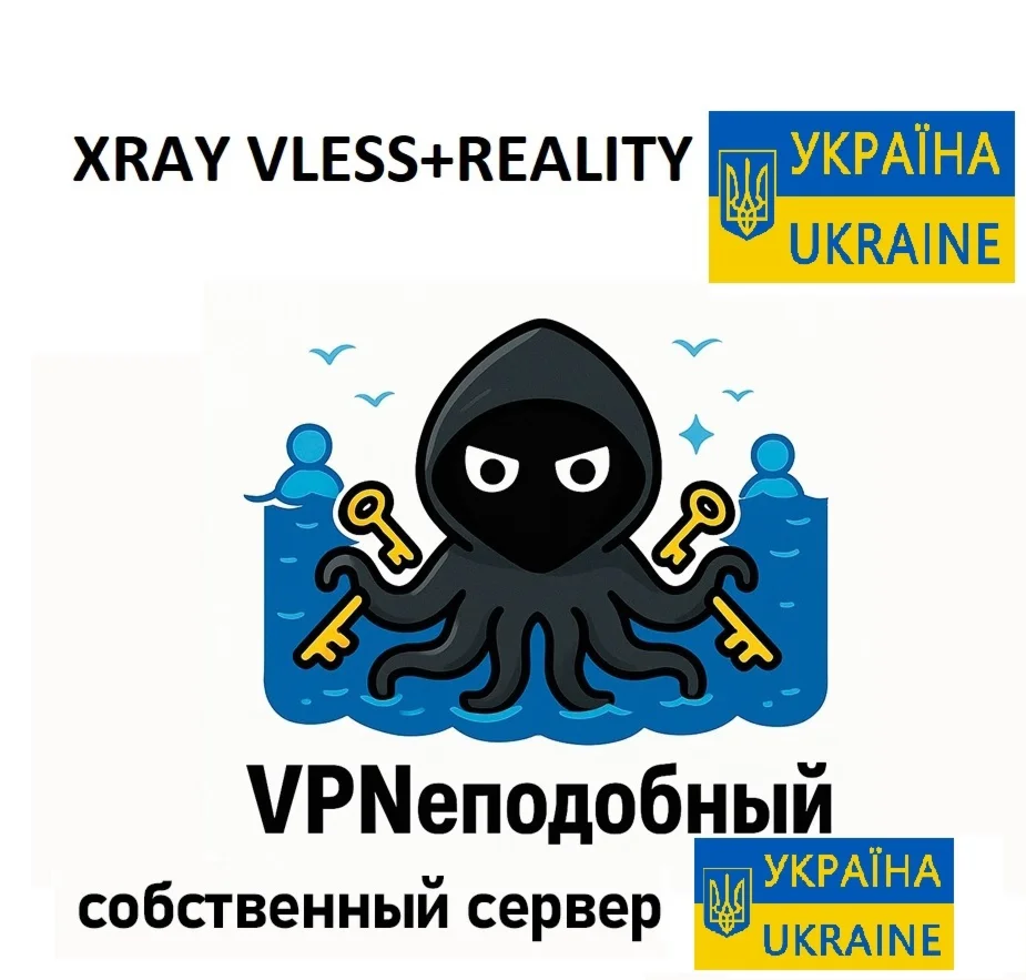VPN Xray VLESS+REALITY собств сервер Украина 1мес