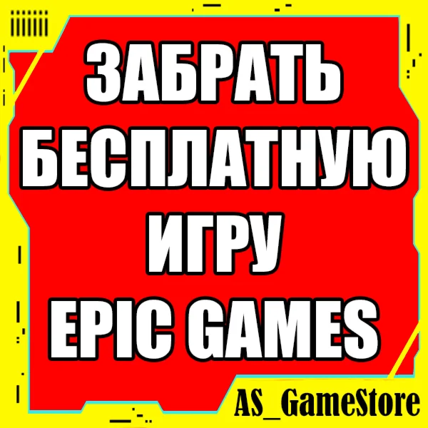 ЗАБРАТЬ БЕСПЛАТНУЮ ИГРУ EPIC GAMES / EGS Эпик Геймс