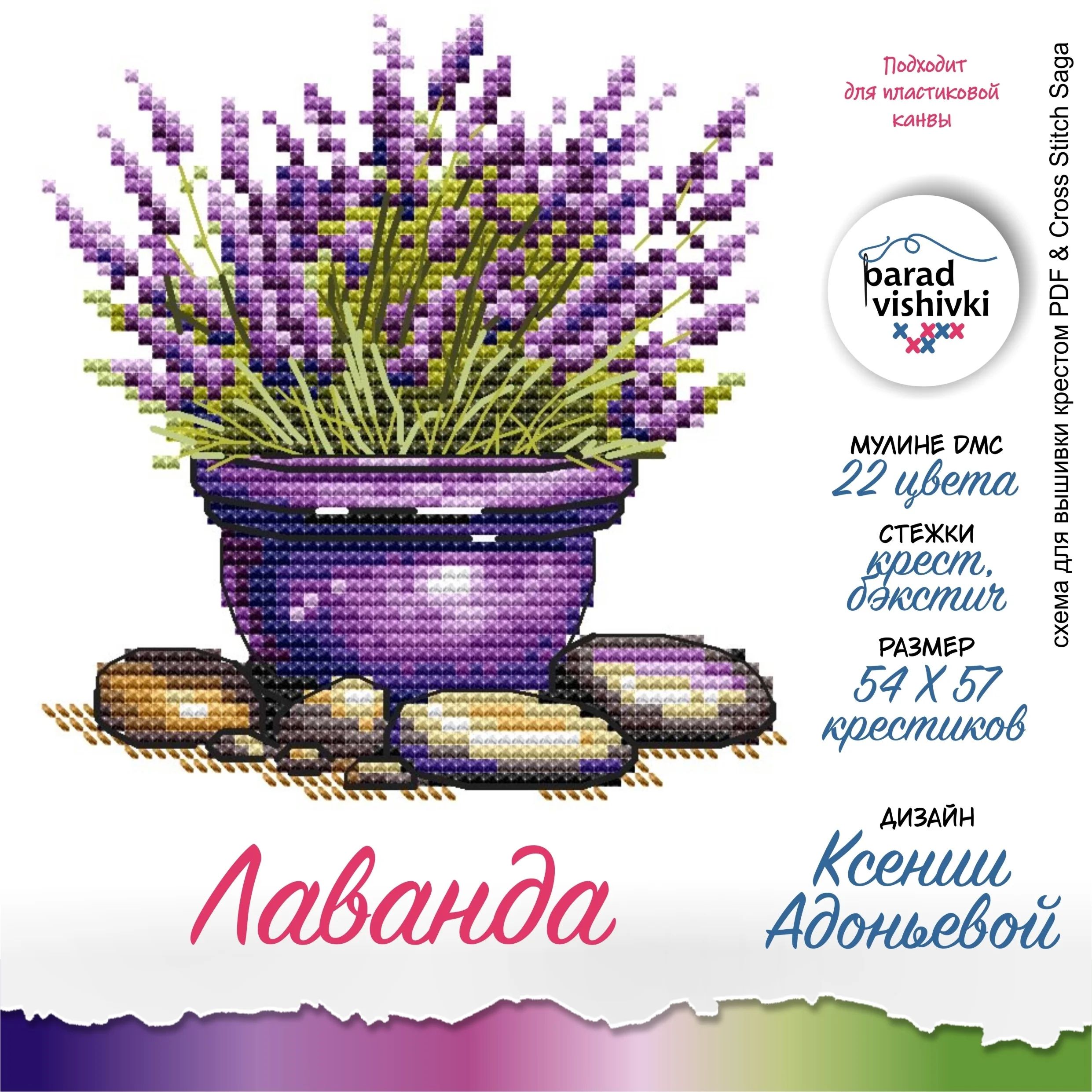Эксклюзив схема для вышивки крестом Лаванда