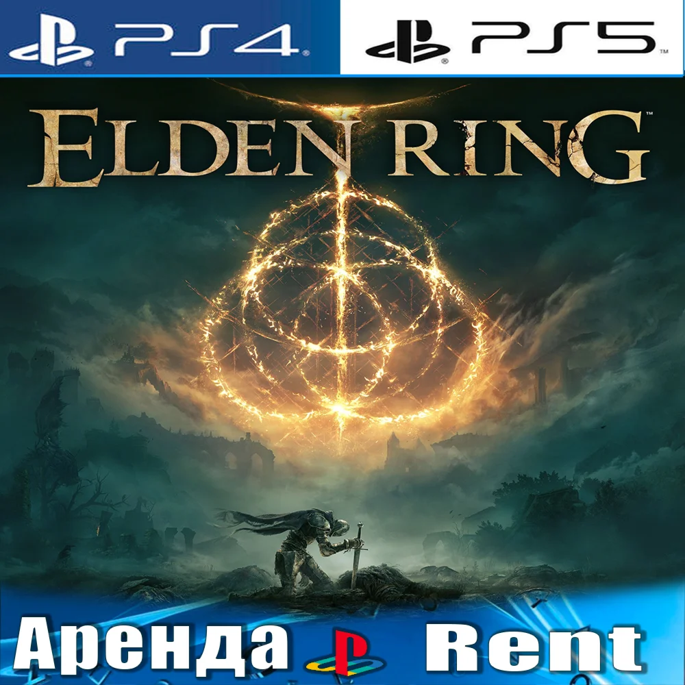 ELDEN RING PS4/PS5/RUS Аренда