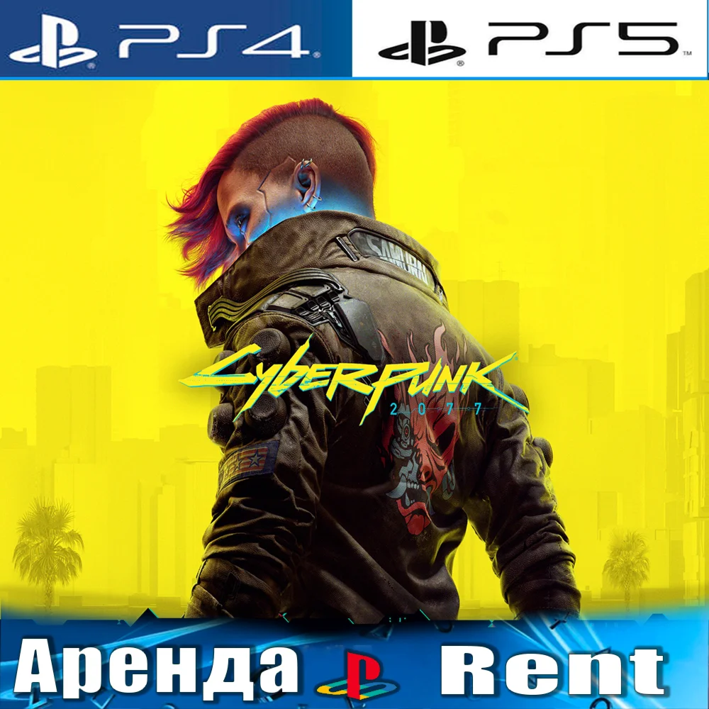 Cyberpunk 2077 PS4/PS5/RUS Аренда