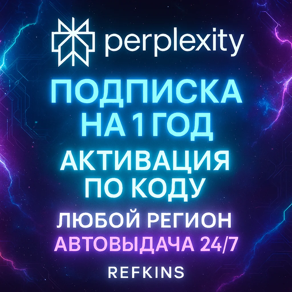 PERPLEXITY AI PRO 1 ГОД 12 МЕС ChatGPT 5+CLAUDE+GEMINI