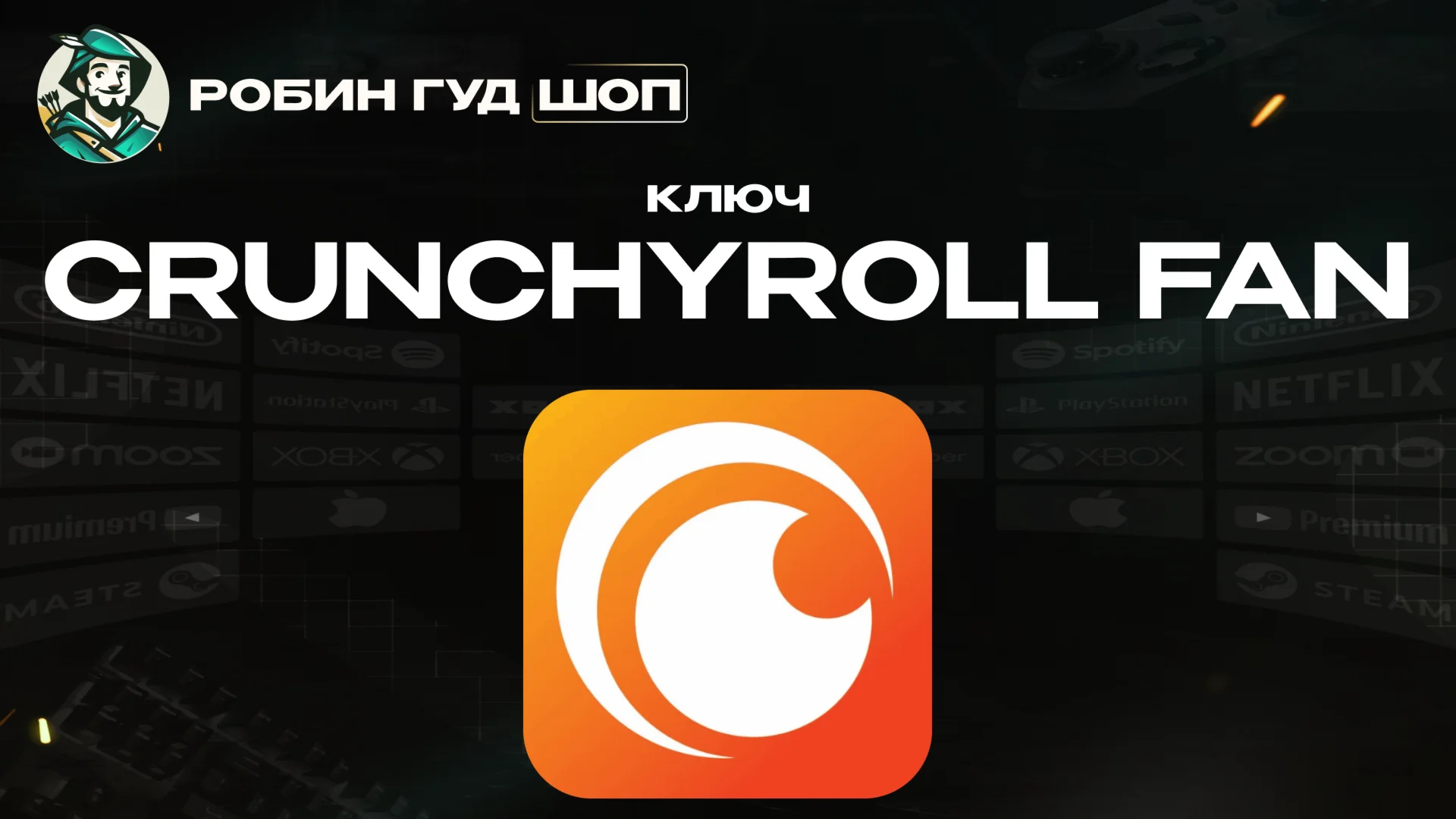 КЛЮЧ CRUNCHYROLL FAN1-12 МЕСЯЦЕВРФ/МИР