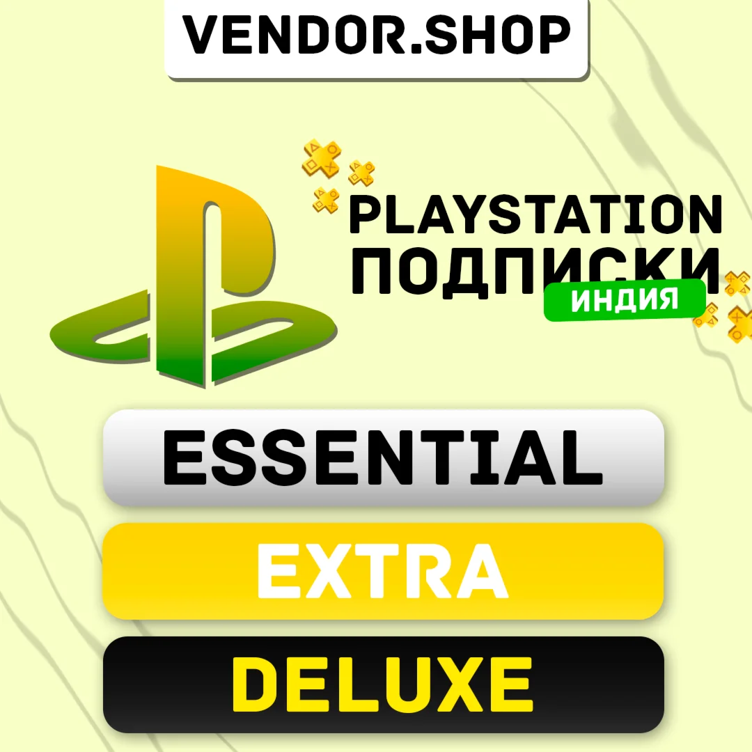 ПОДПИСКА PS PLUS ИНДИЯ ESSENTIAL/EXTRA/DELUXE