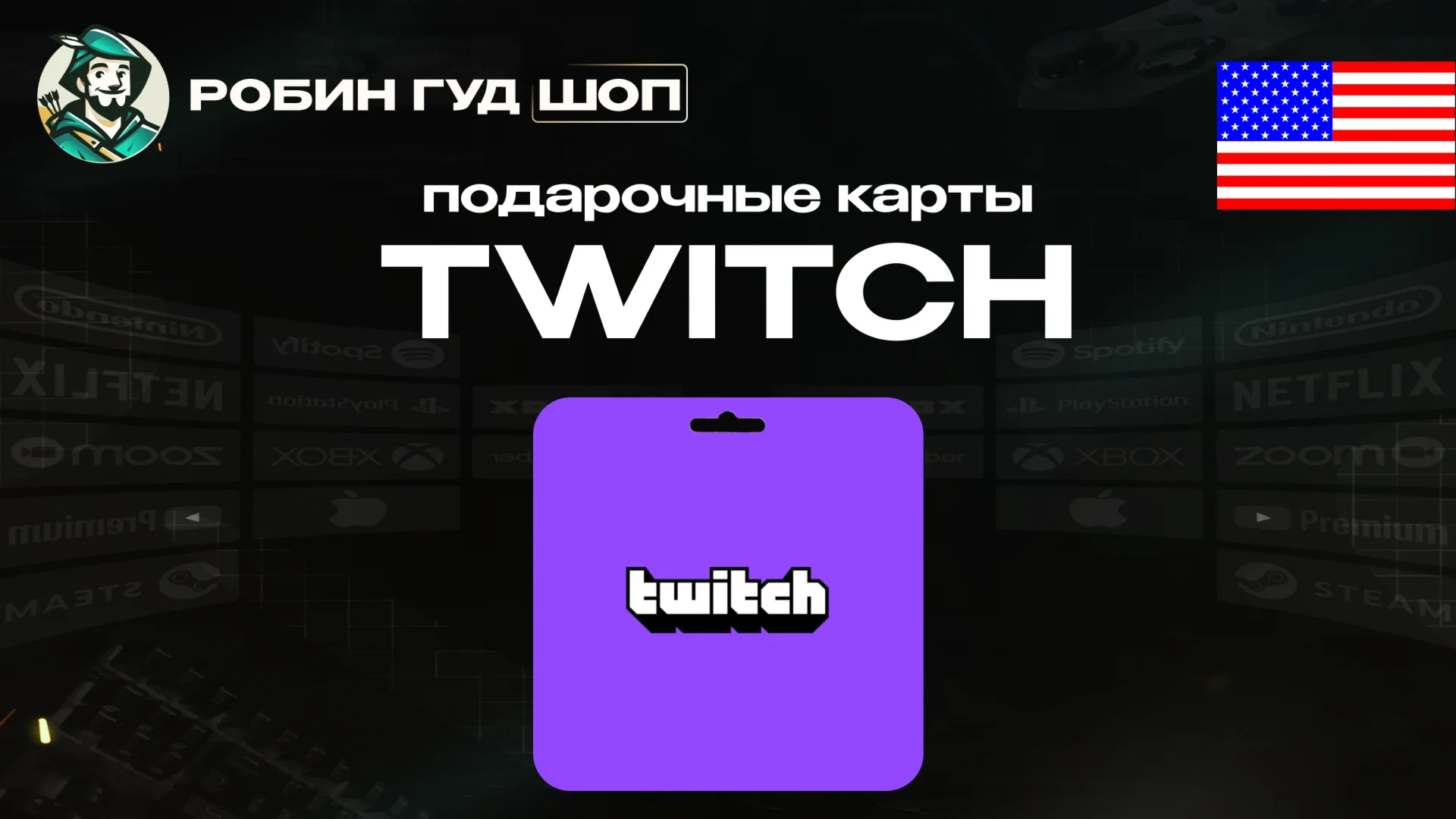 TWITCH GIFT CARD / 15-50 / США ПОДАРОЧНАЯ КАРТА