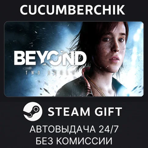 Beyond: Two SoulsSTEAM GIFT AUTORU/УКР/КЗ/СНГ